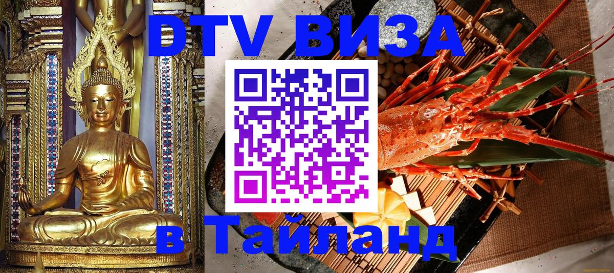 Сколько стоит виза DTV в Тайланд 